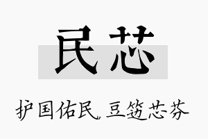 民芯名字的寓意及含义