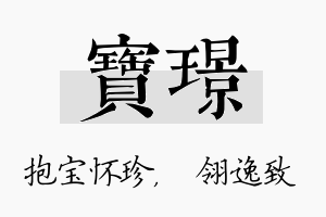 宝璟名字的寓意及含义