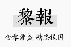 黎报名字的寓意及含义