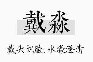 戴淼名字的寓意及含义