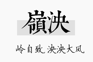 岭泱名字的寓意及含义