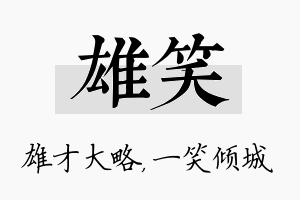 雄笑名字的寓意及含义