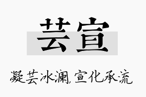 芸宣名字的寓意及含义