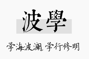 波学名字的寓意及含义