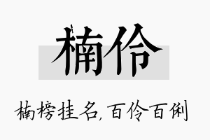 楠伶名字的寓意及含义