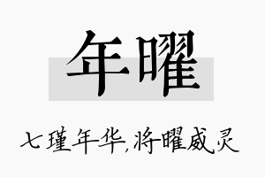 年曜名字的寓意及含义