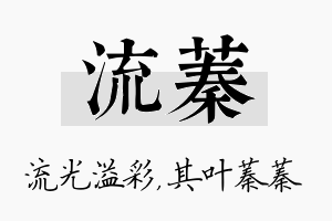 流蓁名字的寓意及含义