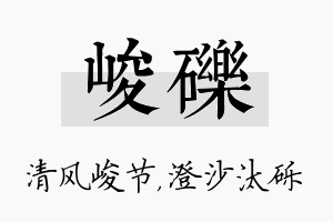 峻砾名字的寓意及含义