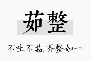 茹整名字的寓意及含义