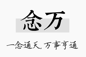 念万名字的寓意及含义