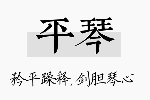 平琴名字的寓意及含义