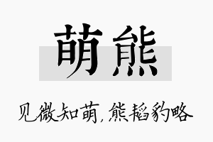 萌熊名字的寓意及含义