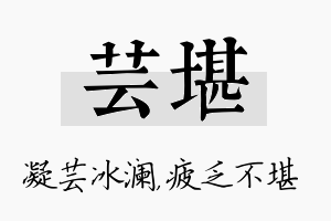 芸堪名字的寓意及含义