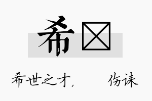 希婳名字的寓意及含义