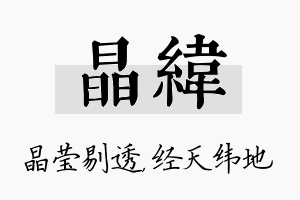 晶纬名字的寓意及含义