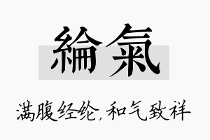 纶气名字的寓意及含义