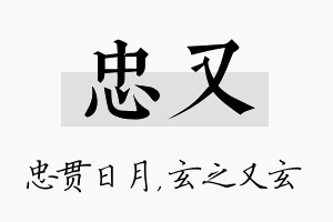 忠又名字的寓意及含义