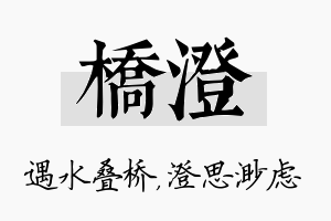 桥澄名字的寓意及含义