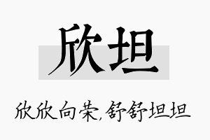 欣坦名字的寓意及含义