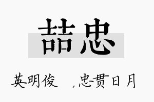 喆忠名字的寓意及含义