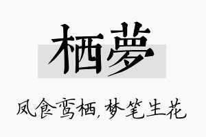 栖梦名字的寓意及含义