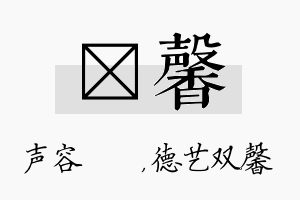 沄馨名字的寓意及含义