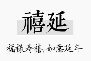 禧延名字的寓意及含义