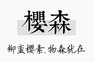 樱森名字的寓意及含义