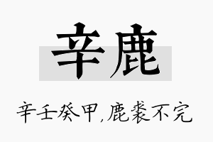 辛鹿名字的寓意及含义