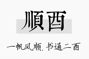 顺酉名字的寓意及含义