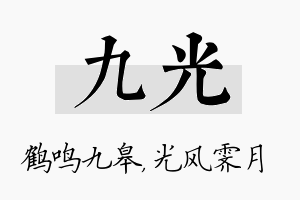 九光名字的寓意及含义