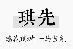 琪先名字的寓意及含义