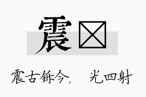 震燚名字的寓意及含义