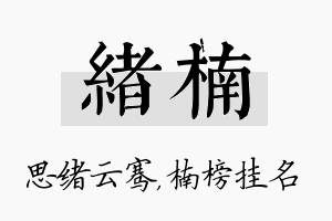 绪楠名字的寓意及含义