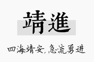 靖进名字的寓意及含义