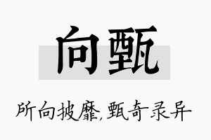 向甄名字的寓意及含义