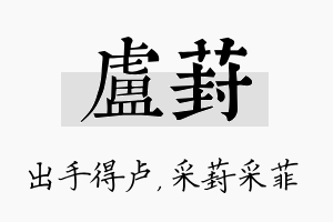 卢葑名字的寓意及含义