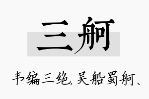 三舸名字的寓意及含义