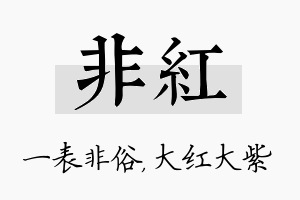 非红名字的寓意及含义