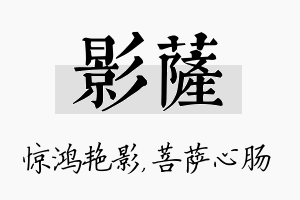 影萨名字的寓意及含义