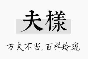 夫样名字的寓意及含义