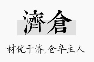 济仓名字的寓意及含义