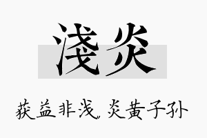 浅炎名字的寓意及含义