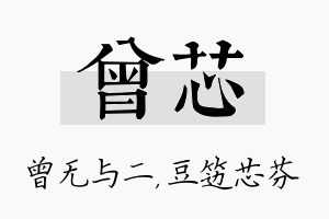 曾芯名字的寓意及含义