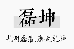 磊坤名字的寓意及含义