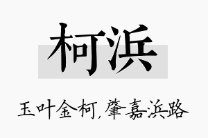 柯浜名字的寓意及含义