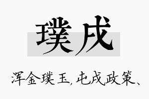 璞戌名字的寓意及含义