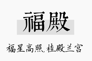 福殿名字的寓意及含义