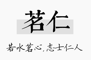 茗仁名字的寓意及含义