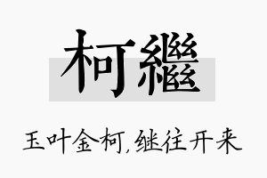 柯继名字的寓意及含义